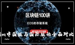 Tokenim中国版与国际版的全面对比与分析
