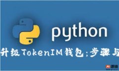 如何顺利升级TokenIM钱包：步骤与注意事项