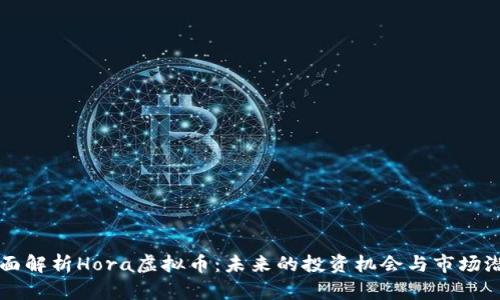 全面解析Hora虚拟币:未来的投资机会与市场潜力