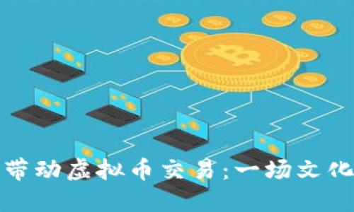春晚小品如何带动虚拟币交易:一场文化与金融的交融