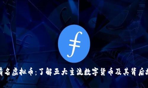 最有名虚拟币:了解五大主流数字货币及其背后故事