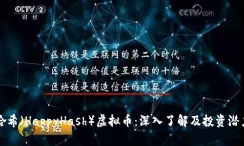 快乐哈希(HappyHash)虚拟币:深入了解及投资潜力分析