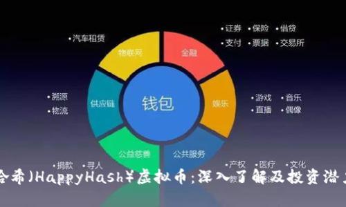 快乐哈希(HappyHash)虚拟币:深入了解及投资潜力分析