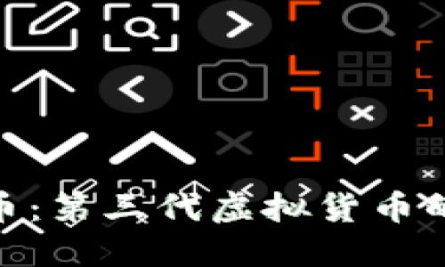 : 探索世界币:第三代虚拟货币的未来与影响