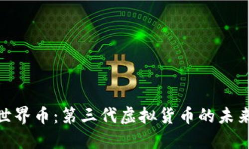 : 探索世界币:第三代虚拟货币的未来与影响