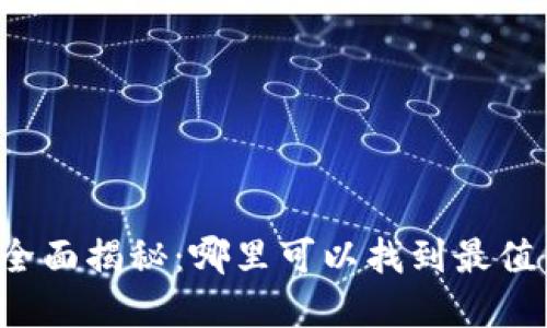 虚拟币发布地点全面揭秘:哪里可以找到最值得投资的新币种?