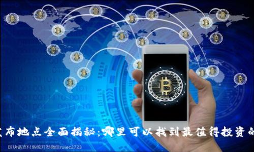 虚拟币发布地点全面揭秘:哪里可以找到最值得投资的新币种?