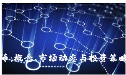 虚拟交易币:概念、市场动态与投资策略全面解析