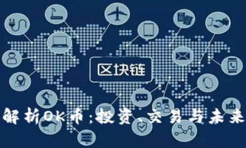 全面解析OK币:投资、交易与未来前景