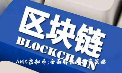 AMC虚拟币:全面解读与投资策略