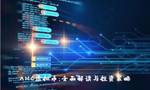 AMC虚拟币:全面解读与投资策略