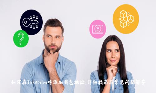如何在Tokenim中添加钱包地址:详细指南与常见问题解答