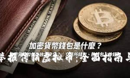 如何举报传销虚拟币:全面指南与建议