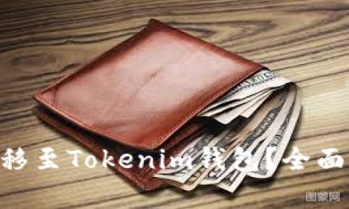 BTC能否转移至Tokenim钱包?全面解析与指南