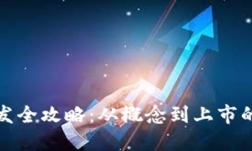 虚拟币开发全攻略:从概念到上市的完整步骤