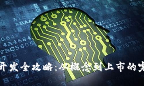 虚拟币开发全攻略:从概念到上市的完整步骤