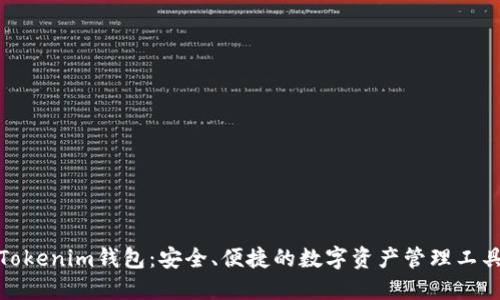Tokenim钱包:安全、便捷的数字资产管理工具