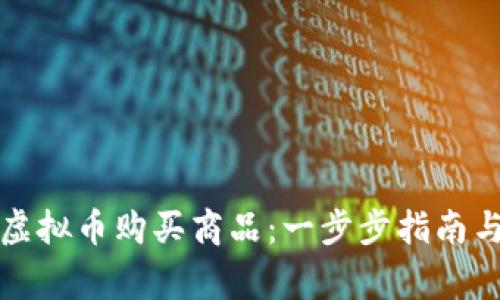 如何使用虚拟币购买商品:一步步指南与注意事项