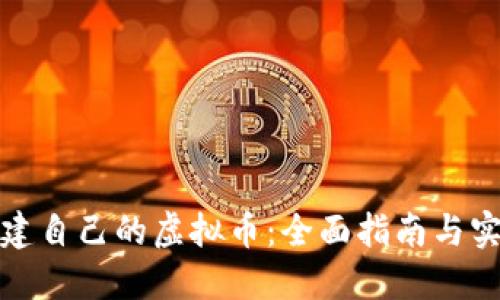 如何创建自己的虚拟币:全面指南与实用技巧