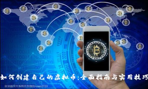 如何创建自己的虚拟币:全面指南与实用技巧