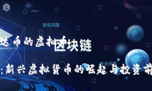 挂到雷达币的虚拟币
雷达币:新兴虚拟货币的崛起与投资前景分析