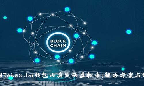 如何找回Token.im钱包内丢失的虚拟币:解决方案与预防措施