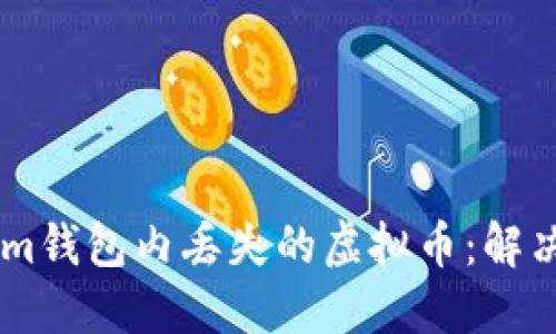 如何找回Token.im钱包内丢失的虚拟币:解决方案与预防措施
