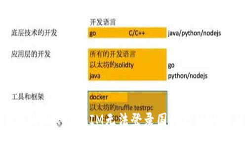 如何解决TokenIM无法登录国外网络的问题