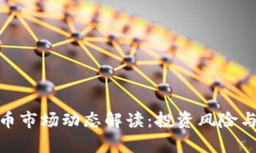 建议
凌晨虚拟币市场动态解读:投资风险与机遇并存