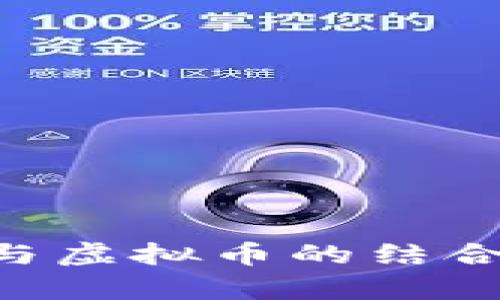 互联网娱乐行业与虚拟币的结合:机遇与挑战分析