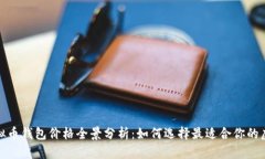 2023年虚拟币钱包价格全景分析：如何选择最适合