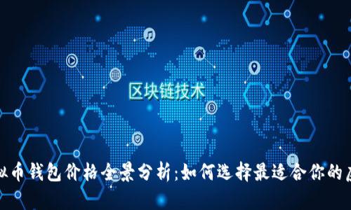2023年虚拟币钱包价格全景分析:如何选择最适合你的虚拟币钱包?