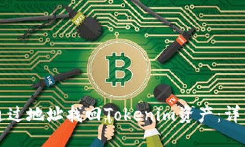 如何通过地址找回Tokenim资产:详细指南