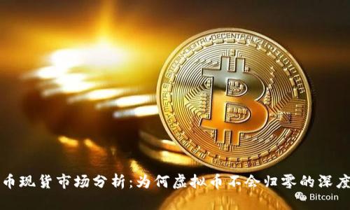 虚拟币现货市场分析:为何虚拟币不会归零的深度探讨