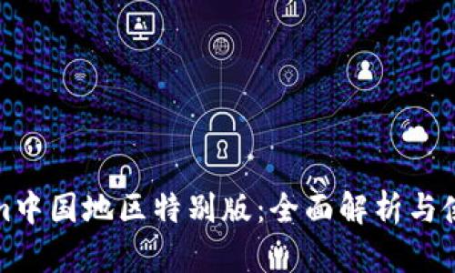Tokenim中国地区特别版:全面解析与使用指南