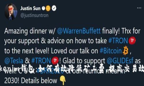 Tokenim钱包:如何有效降低矿工费,提高交易效率