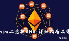 如何在Tokenim上兑换BNB：详细指南及常见问题解答