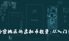 新疆哈密地区的虚拟币投资：从入门到精通