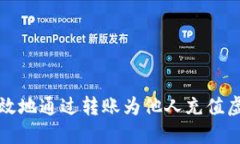 如何安全高效地通过转账为他人充值虚拟币的指