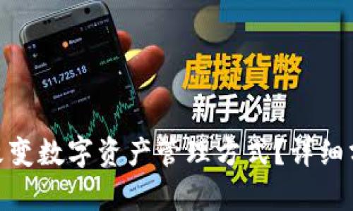 TokenIM如何改变数字资产管理方式？详细分析及使用指南