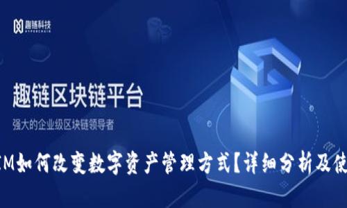 TokenIM如何改变数字资产管理方式？详细分析及使用指南
