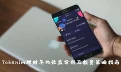 Tokenim理财年化收益分析及投资策略指南