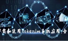 如何下载和使用Tokenim手机应用：全面指南