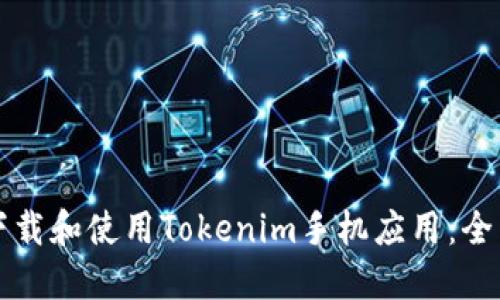 如何下载和使用Tokenim手机应用：全面指南