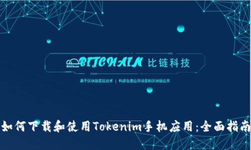 如何下载和使用Tokenim手机应用：全面指南