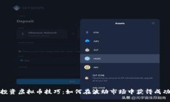 投资虚拟币技巧：如何在波动市场中获得成功