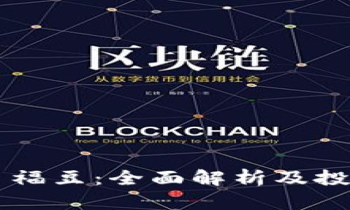 虚拟币福豆：全面解析及投资指南