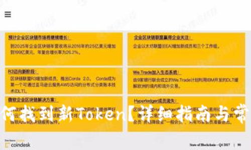 Tokenim如何找到新Token？详细指南与常见问题解答