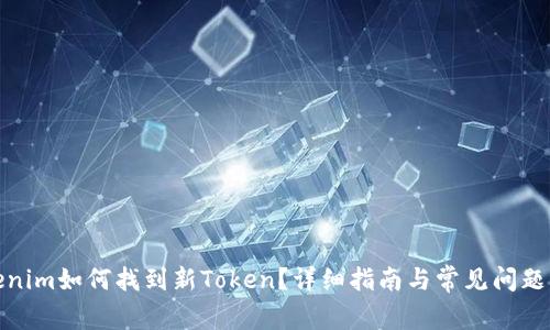 Tokenim如何找到新Token？详细指南与常见问题解答