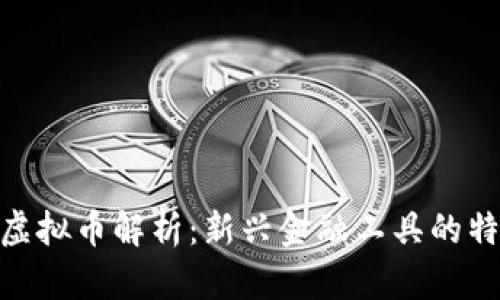 银行账户虚拟币解析：新兴金融工具的特点与风险